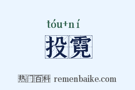 投霓是什么意思的图片